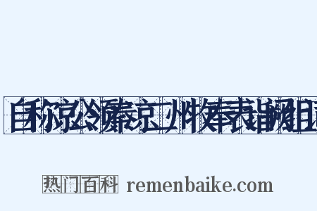 自称凉公领秦凉二州牧奉表诣阙组词是什么意思的图片